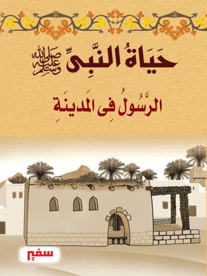 cover image of حياة النبى-صلى الله عليه و سلم- الرسول فى المدينة